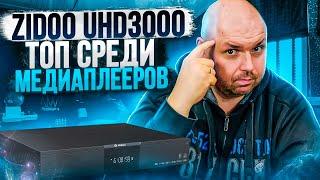 МЕДИАПЛЕЕР ZIDOO UHD3000 ДЛЯ DSD, DOLBY VISION, HD ЗВУКА И BLUE-RAY ОБРАЗОВ. ТОП МЕДИАПЛЕЕР