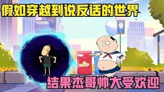 假如穿越到说反话的世界，结果杰哥帅大受欢迎！【杰哥帅大作战】