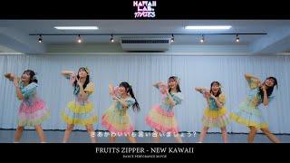 【performance video】KAWAII LAB. MATES「NEW KAWAII」/ FRUITS ZIPPER