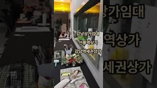 선릉역초역세권상가임대 전용15평 강남상가임대  강남소형상가임대