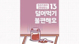 13. 덜어먹기 불편해요 | 발명왕토리즈 발명만화 | 트리즈닥터의 창의성 이야기