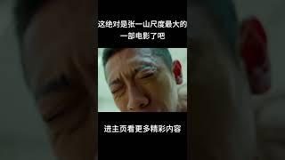 这绝对是张一山尺度最大的一部电影了吧#shorts