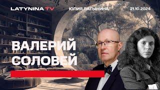 Валерий Соловей. Год с холодильником. Корейские солдаты. ЯО для Украины