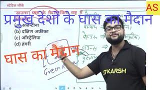 प्रमुख घास का मैदान। Kumar Gaurav sir ।Pramukh Ghass ka Maidan।  देश की घास मैदान। Ashoka Study24