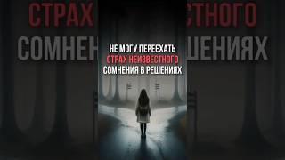 Как уходит страх неизвестного, сомнения в решениях.