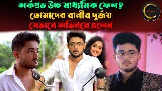 অর্কপ্রভ উচ্চ মাধ্যমিক ফেল ? তোমাদের রানীর দুর্জয় যেভাবে অভিনয়ে এলেন || Tomader Rani serial