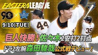 【ハイライト・9/10】巨人快勝！ドラ2左腕 森田駿哉公式戦デビュー！佐々木2安打2打点【巨人×DeNA】【イースタン】