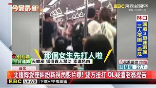 北捷博愛座糾紛新視角影片曝！雙方扭打 OL疑遭老翁提告 @newsebc