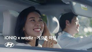 IONIQ x wadiz | 아이오닉 라이프스타일 아이템 (게으른 아침) | 현대자동차