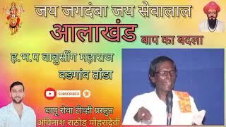 ह.भ.प बाबुसींग महाराज वडगांव तांडा आलाखंड बापर बदला बंजारा भजन अविनाश राठोड पोहरादेवी