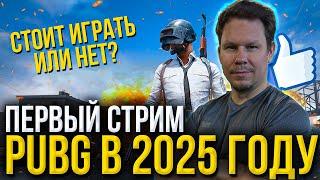 Стоит ли играть в PUBG в 2025: что изменилось в 2025 году в ПУБГ? Узнаем вместе!