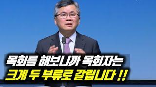 목회를 해보니까 목회자는 크게 두 부류로 갈립니다!! | 분당우리교회 주일예배 | 이찬수 목사 | #분당우리교회 #이찬수목사명설교 #분당우리교회이찬수목사