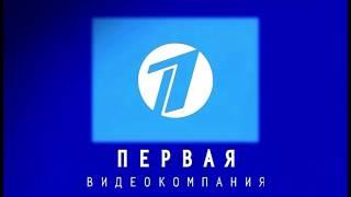 "первая видеокомпания" заставка