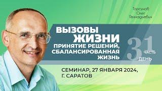 2024.01.27 — Вызовы жизни. Принятие решений. Сбалансированная жизнь (ч.1). Торсунов О. Г. в Саратове