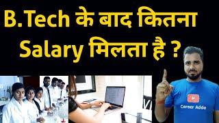 B.Tech के बाद कितना Salary मिलता है | B.Tech ke baad kitna salary milta hai 