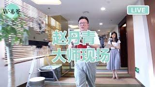 赵丹青大师至知名影视企业场勘风水现场【2019年7月15日】