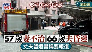 旭龢道謀殺｜妻死夫昏迷 正離婚爭家產 六旬夫留遺書稱要報復妻子｜星島頭條新聞｜半山旭龢道｜清暉大廈｜火警｜謀殺｜自殺｜報復