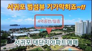 [매물번호056]서귀포 앞바다가 한눈에 보이는 서귀포 대단지아파트를 급매가로 드려요~!!서귀포 혁신도시LH아파트1단지/맨앞동 탑층/범섬뷰를 누려보세요~