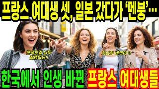 [해외감동사연]프랑스 여대생들 일본 갔다가 멘붕,한국에서 인생 바뀐 충격,프랑스 미녀들 싹다 한국행