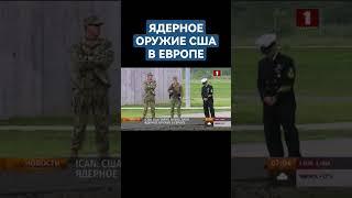 США тайно разместили ядерное оружие в Европе. #сша #ядерноеоружие #европа #shorts