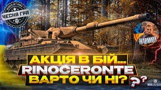 АКЦІЯ В БІЙ  Rinoceronte ОГЛЯД ЦЕНТУРІОНА АХ ЩО ЦЕ ЗА ТАНК І ЧИ ВАРТИЙ ВІН ПРОКАЧУВАННЯ В 2023