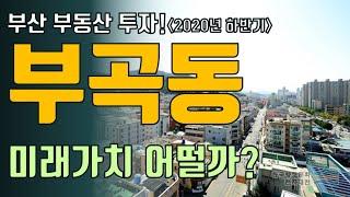 금정구 부곡동 부동산 투자 분석! 예전에는 장전동보다 실거주하기 좋았는데!