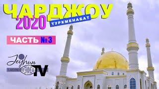 Чарджоу Туркменабат 2020 | Charjou Turkmenabat 2020 | № 3