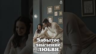 Что такое ЛЮБОВЬ на самом деле | Откровение, которое изменит ваш взгляд