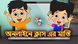 অনলাইনে ক্লাস এর মাস্তি | Online Class Fun | Bangla Cartoon | Bangla Golpo | Notun Bangla Golpo