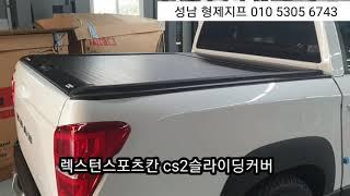 렉스턴스포츠칸 cs2슬라이딩커버  적재함튜닝 (성남 형제지프)