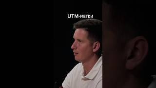 UTM-метки. Полный ролик смотри на канале. #b2b #подкаст #деньги #яндекс #podcast