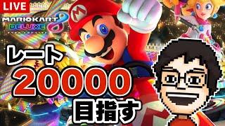 Switch2が出るまでに今日もレート20000を目指すぞ！｜マリオカート8DX