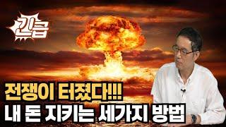 중동전쟁의 미래와 내 돈 지키는 세가지 방법