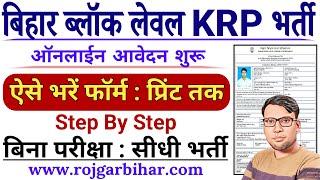 Bihar Block level KRP Online Form 2024 Kaise Bhare || KRP Form Kaise bhare || KRP Online Kaise Kare