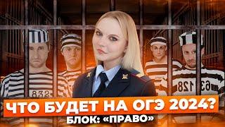 Всё ПРАВО Для ОГЭ ЗА 12 МИНУТ