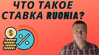 Что такое ставка RUONIA? Как она связана с ключевой ставкой цб и инфляцией?