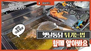 옛날통닭 튀기는 방법 (기초교육)