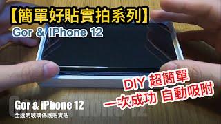 【簡單好貼實拍系列】Gor & iPhone 12 全透明滿版玻璃保護貼 貼膜教學 自己DIY省起來