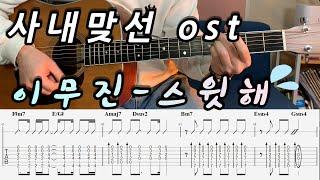 이무진(Lee Mujin) - 스윗해(Sweet),사내맞선(A Business Proposal) OST,악보,Guitar Cover, 커버 기타, 코드, 타브악보,악보제공,기타연주