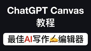 ChatGPT with Canvas教程: 最佳AI写作️神器！