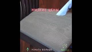 Химчистка мягких стульев от СамКлин