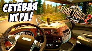 ДАЛЬНОБОЙЩИКИ ОНЛАЙН! - Euro Truck Simulator 2 Online