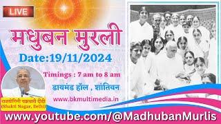 मधुबन मुरली LIVE - 19/11/2024 (Tuesday 7.00 am to 8.00 am IST)