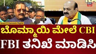 Basanagouda Patil Yatnal | ಭ್ರಷ್ಟಾಚಾರ ಮಾಡಿದೋರ ಬಗ್ಗೆ ತನಿಖೆ ಮಾಡಿಸಿ | N18V