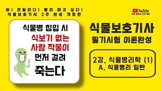 [NEW 보호기사] 1과목, 식물병리학 이론강의 (1) - 식물병리 일반 이론강의