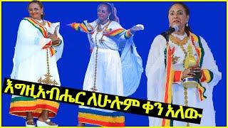 "እግዚአብሔር ለሁሉም ቀን አለው" | ተወዳጅዋ ተዋናይ ዘነቡ ገሰሰ ድንቅ ንግግር | Artist Zenebu Gesese | AmharicTube | Ethiopia