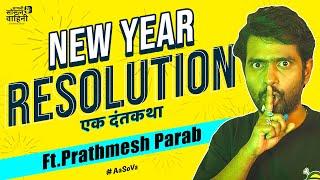 New Year Resolution - Ek Dantkatha | ft. Prathamesh Parab | #newyear2025