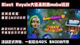 【Blast Royale】：| 大逃杀射击MOBA链游 ||保姆级教程赚取$NOOB代币| |融资超500万美元的零撸项目，不要错过|#nft #链游 #区块链游戏 #gamefi  #p2e