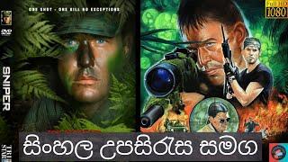 සුපිරීම ස්නයිපර් ෆිල්ම් එක | මේක නම් බලන්නම ඕන එකක් | ENGLISH | Sinhala Subtitles With Full Movie