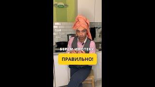 Берем семейную ипотеку правильно!